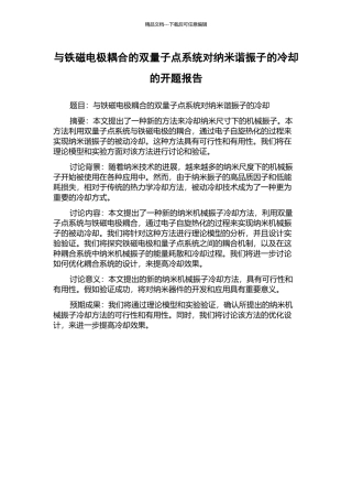 与铁磁电极耦合的双量子点系统对纳米谐振子的冷却的开题报告