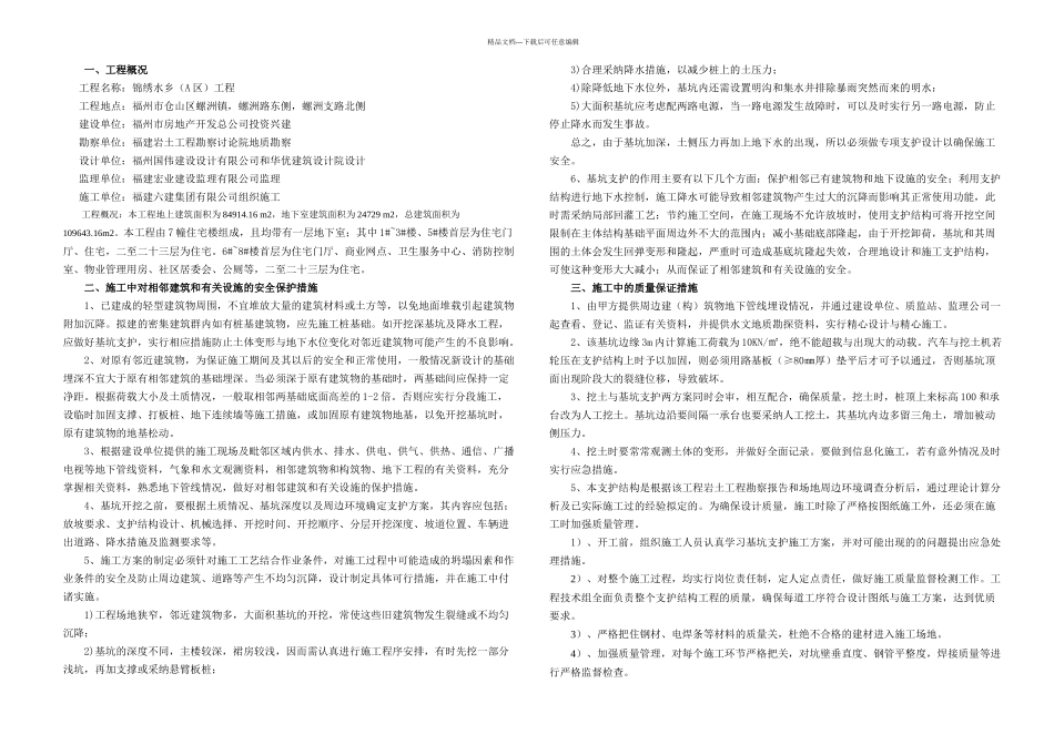 与相邻建筑和有关设施保护措施专项方案_第1页
