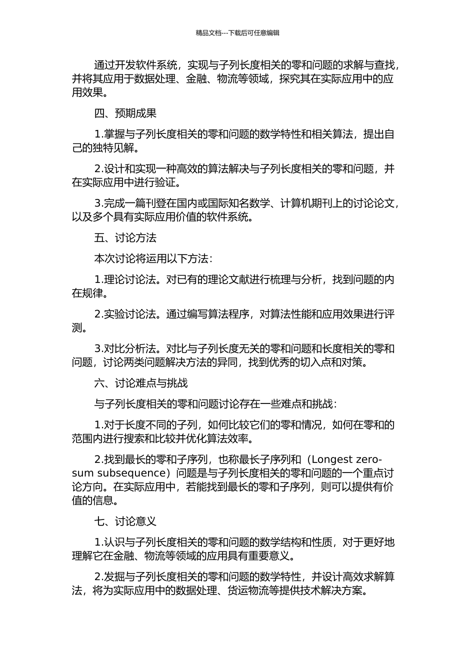 与零和子列长度相关的若干零和问题研究的开题报告_第2页