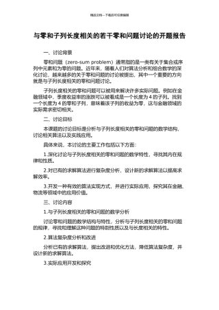 与零和子列长度相关的若干零和问题研究的开题报告