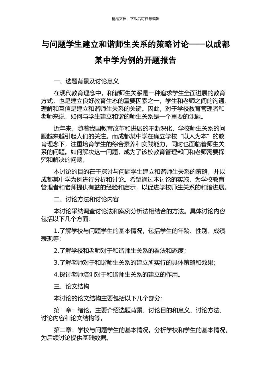 与问题学生建立和谐师生关系的策略研究——以成都某中学为例的开题报告_第1页