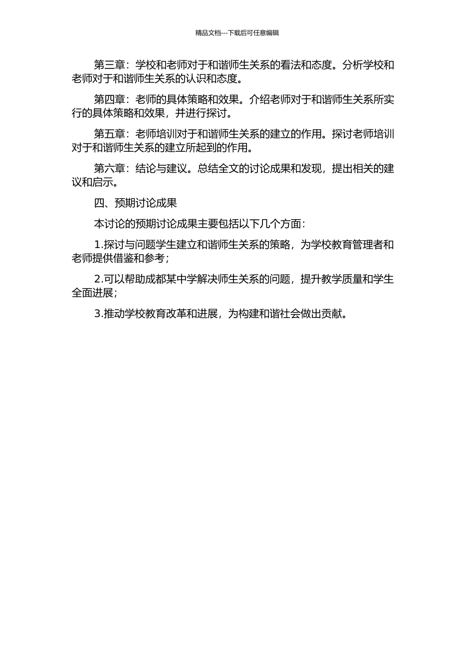 与问题学生建立和谐师生关系的策略研究——以成都某中学为例的开题报告_第2页