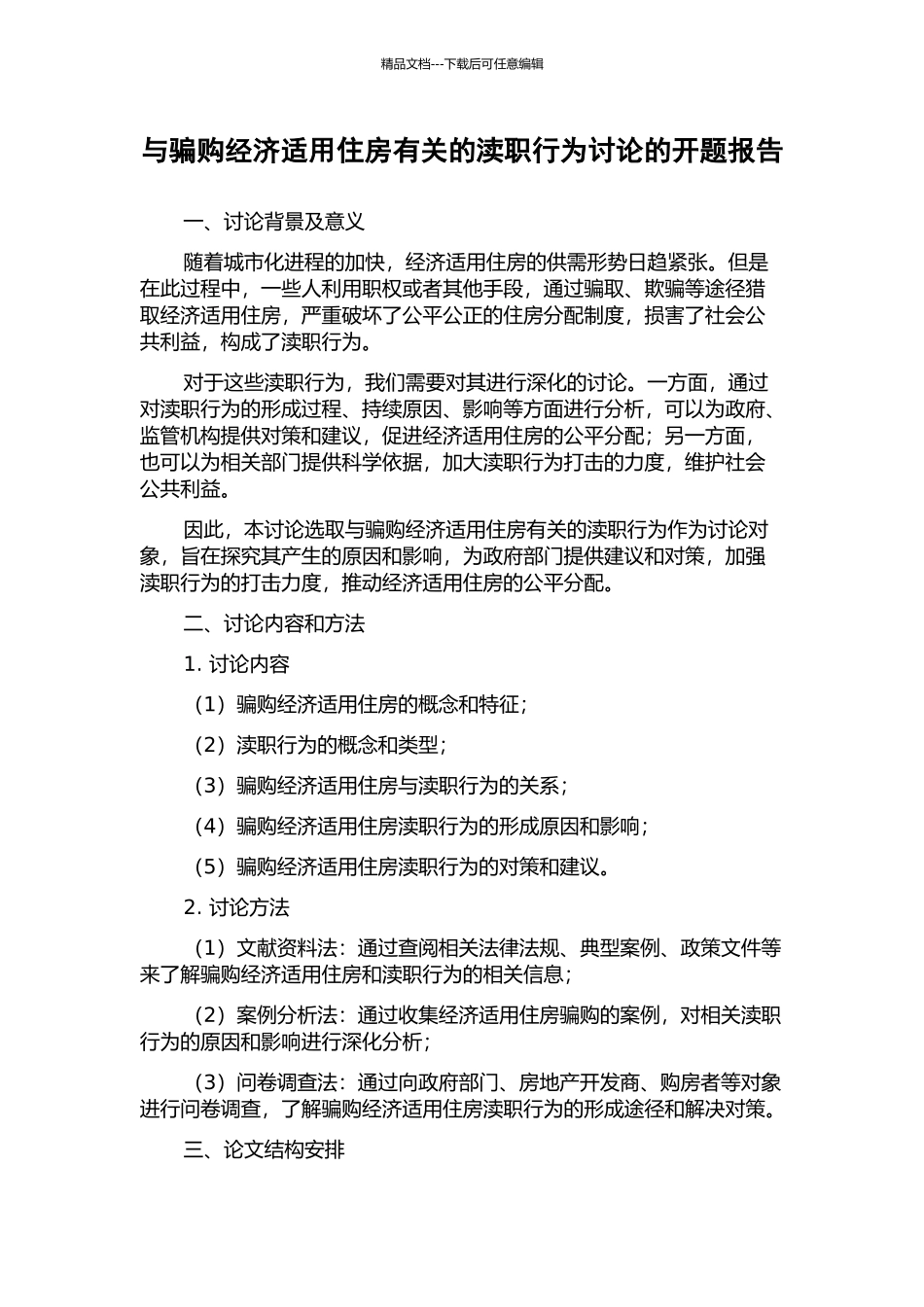 与骗购经济适用住房有关的渎职行为研究的开题报告_第1页