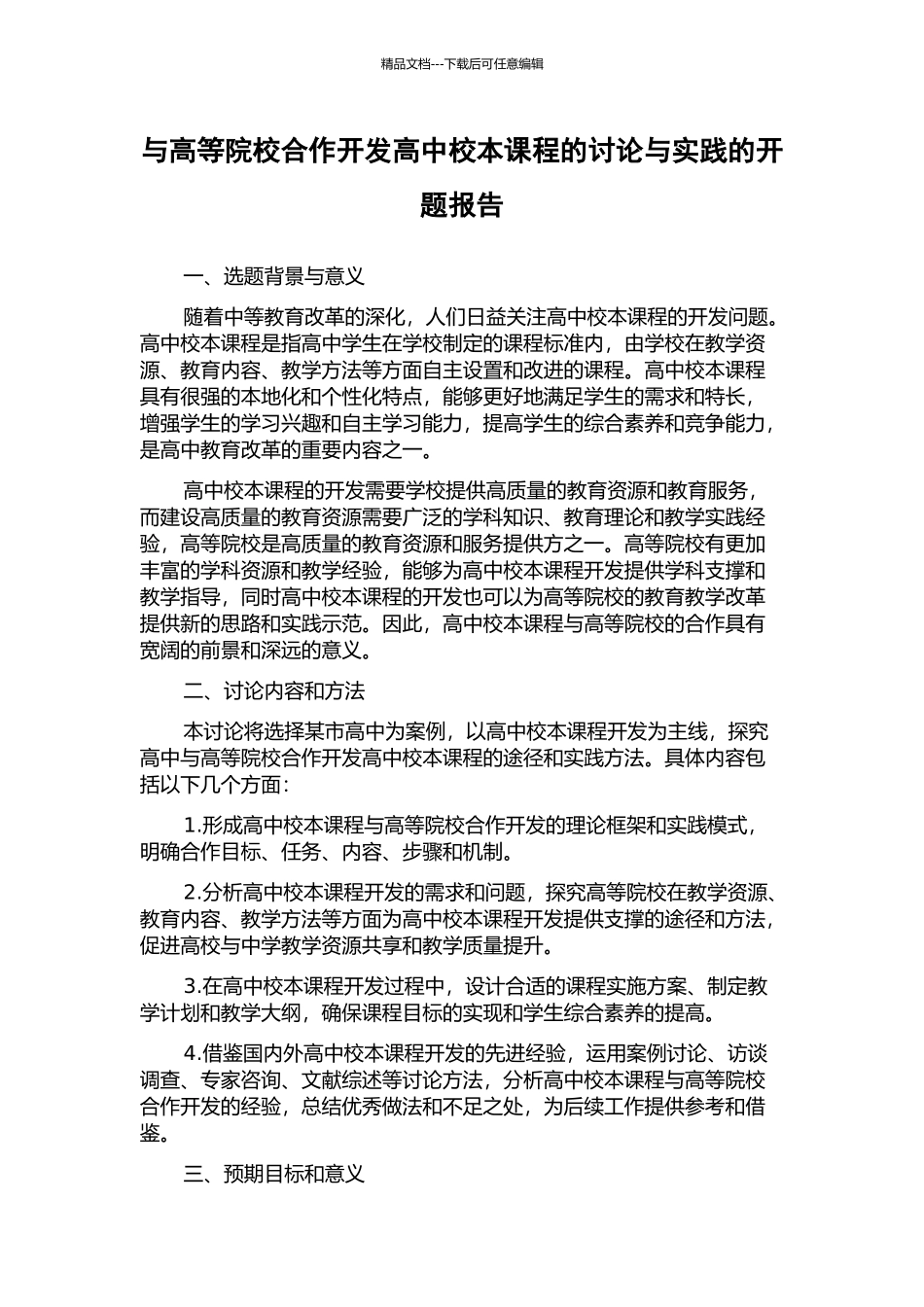 与高等院校合作开发高中校本课程的研究与实践的开题报告_第1页
