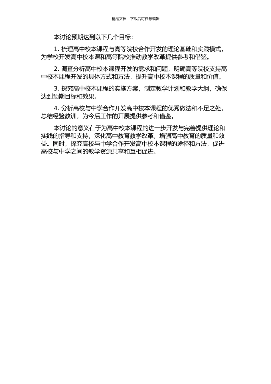 与高等院校合作开发高中校本课程的研究与实践的开题报告_第2页