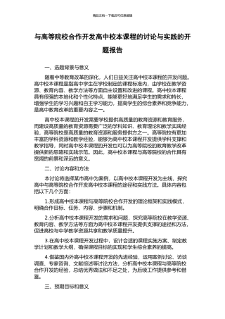 与高等院校合作开发高中校本课程的研究与实践的开题报告