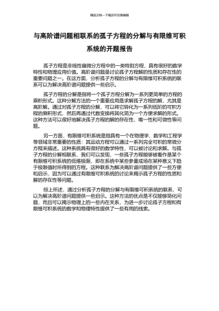 与高阶谱问题相联系的孤子方程的分解与有限维可积系统的开题报告
