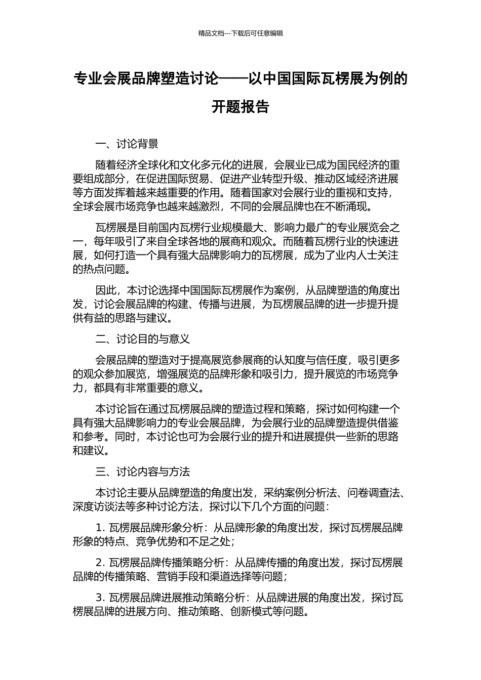 专业会展品牌塑造研究——以中国国际瓦楞展为例的开题报告_第1页