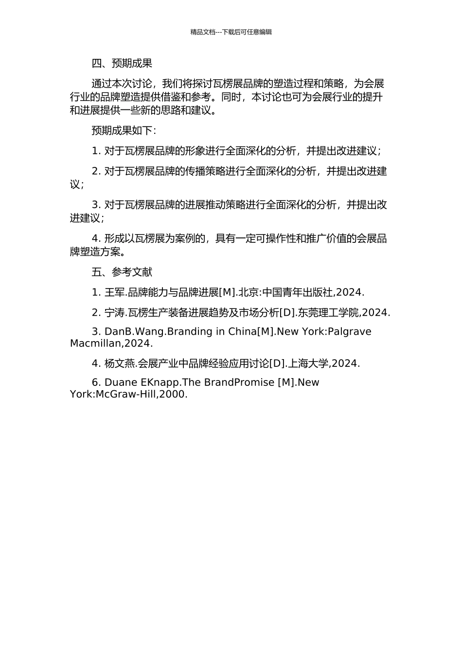 专业会展品牌塑造研究——以中国国际瓦楞展为例的开题报告_第2页