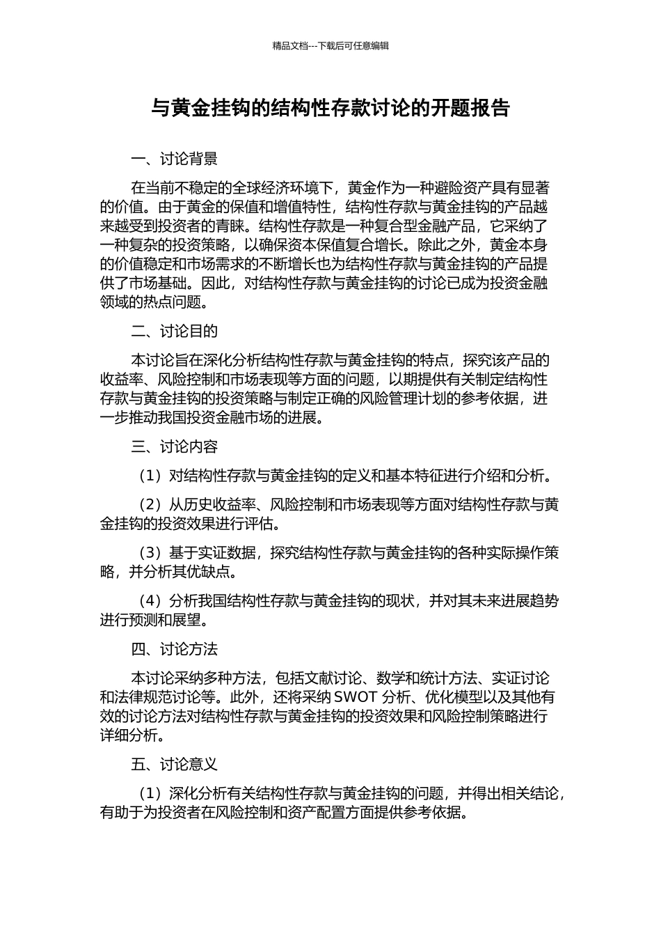 与黄金挂钩的结构性存款研究的开题报告_第1页