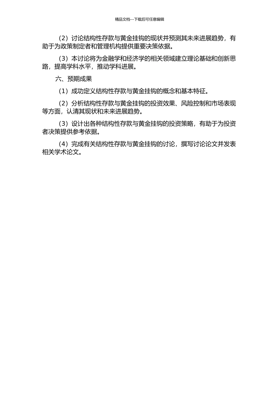 与黄金挂钩的结构性存款研究的开题报告_第2页