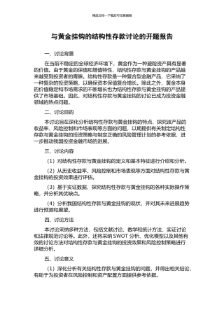 与黄金挂钩的结构性存款研究的开题报告