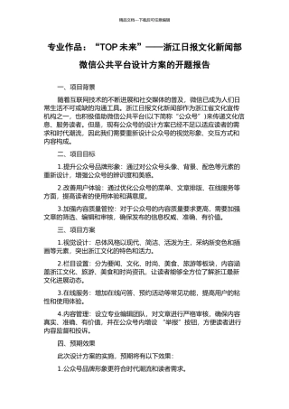 专业作品：“TOP未来”——浙江日报文化新闻部微信公共平台设计方案的开题报告