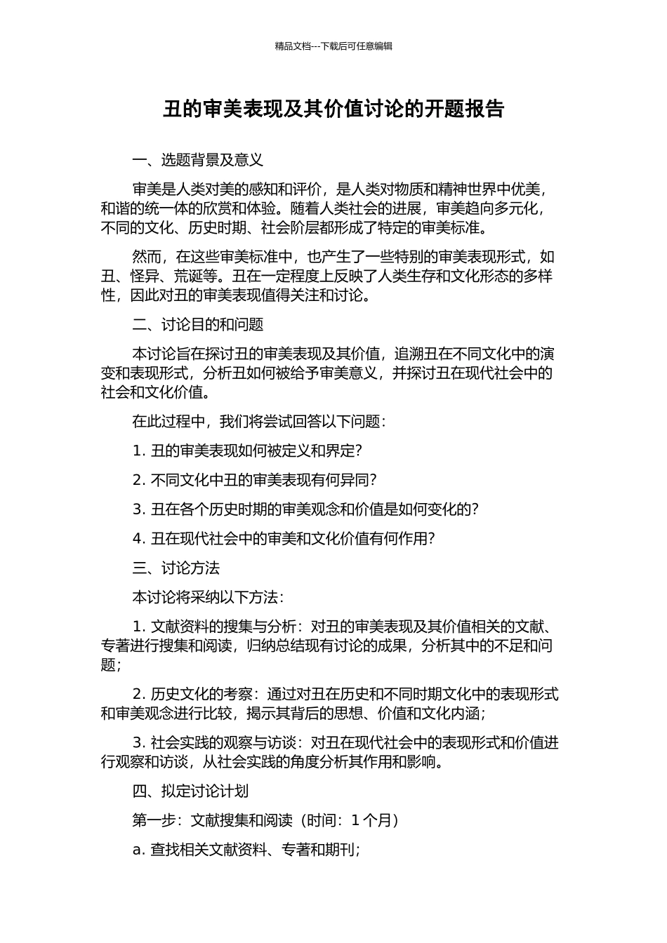 丑的审美表现及其价值研究的开题报告_第1页