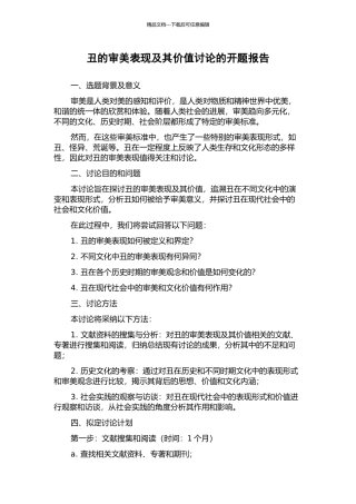 丑的审美表现及其价值研究的开题报告