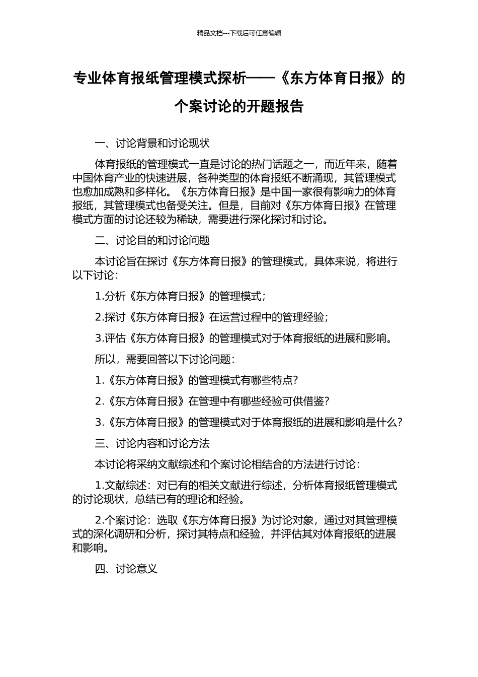 专业体育报纸管理模式探析——《东方体育日报》的个案研究的开题报告_第1页