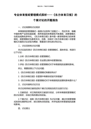 专业体育报纸管理模式探析——《东方体育日报》的个案研究的开题报告