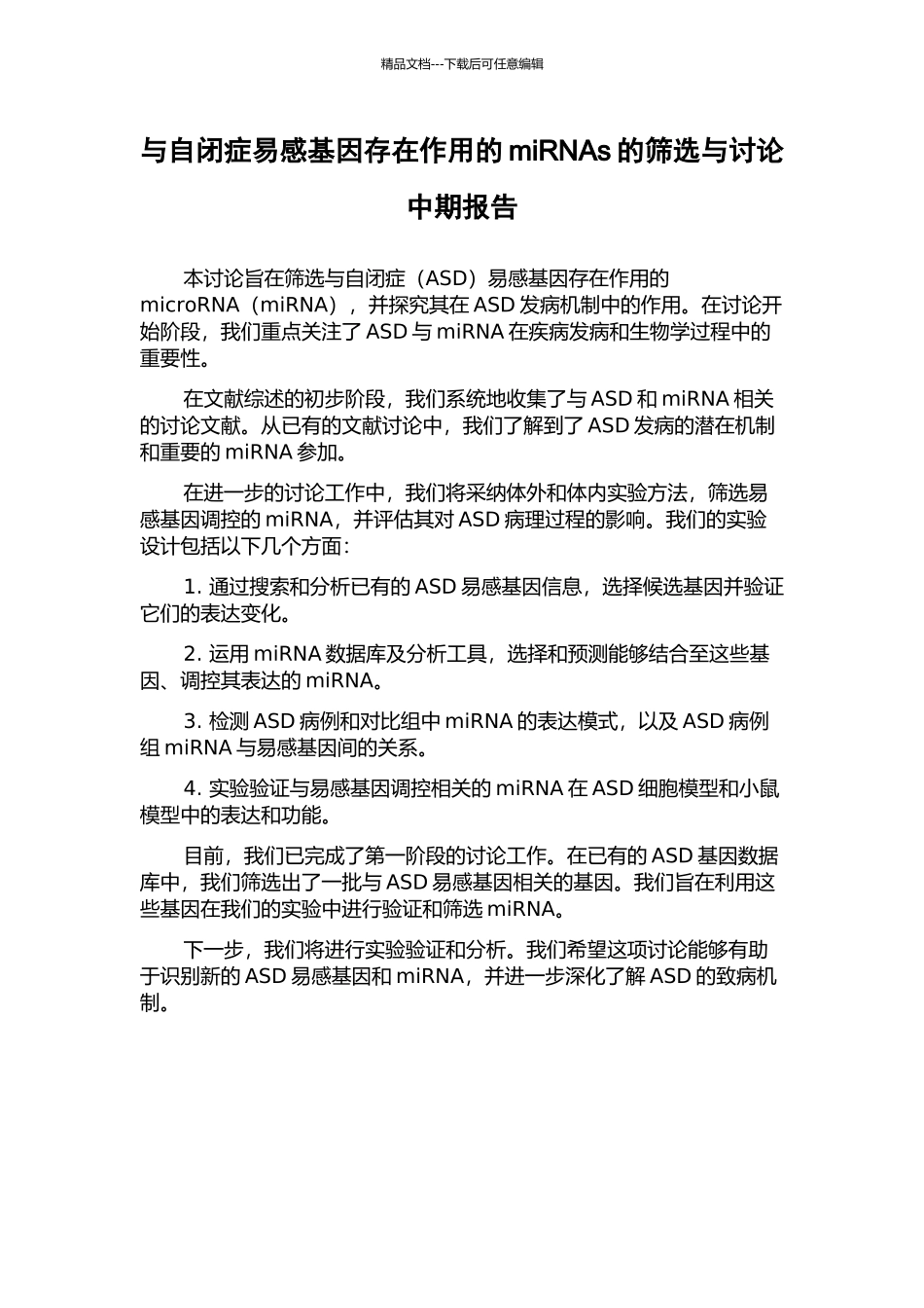 与自闭症易感基因存在作用的miRNAs的筛选与研究中期报告_第1页