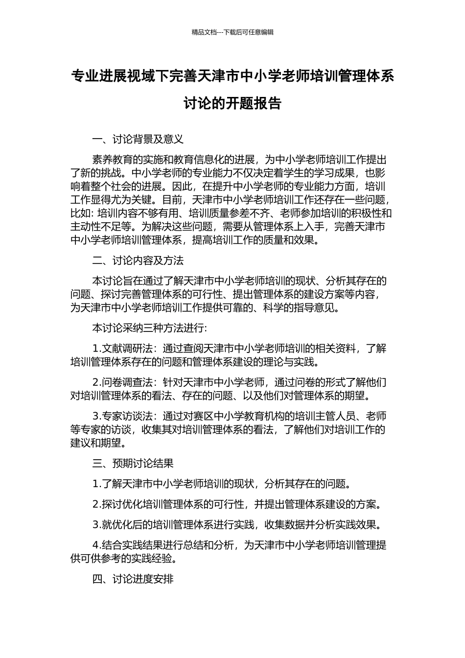 专业发展视域下完善天津市中小学教师培训管理体系研究的开题报告_第1页