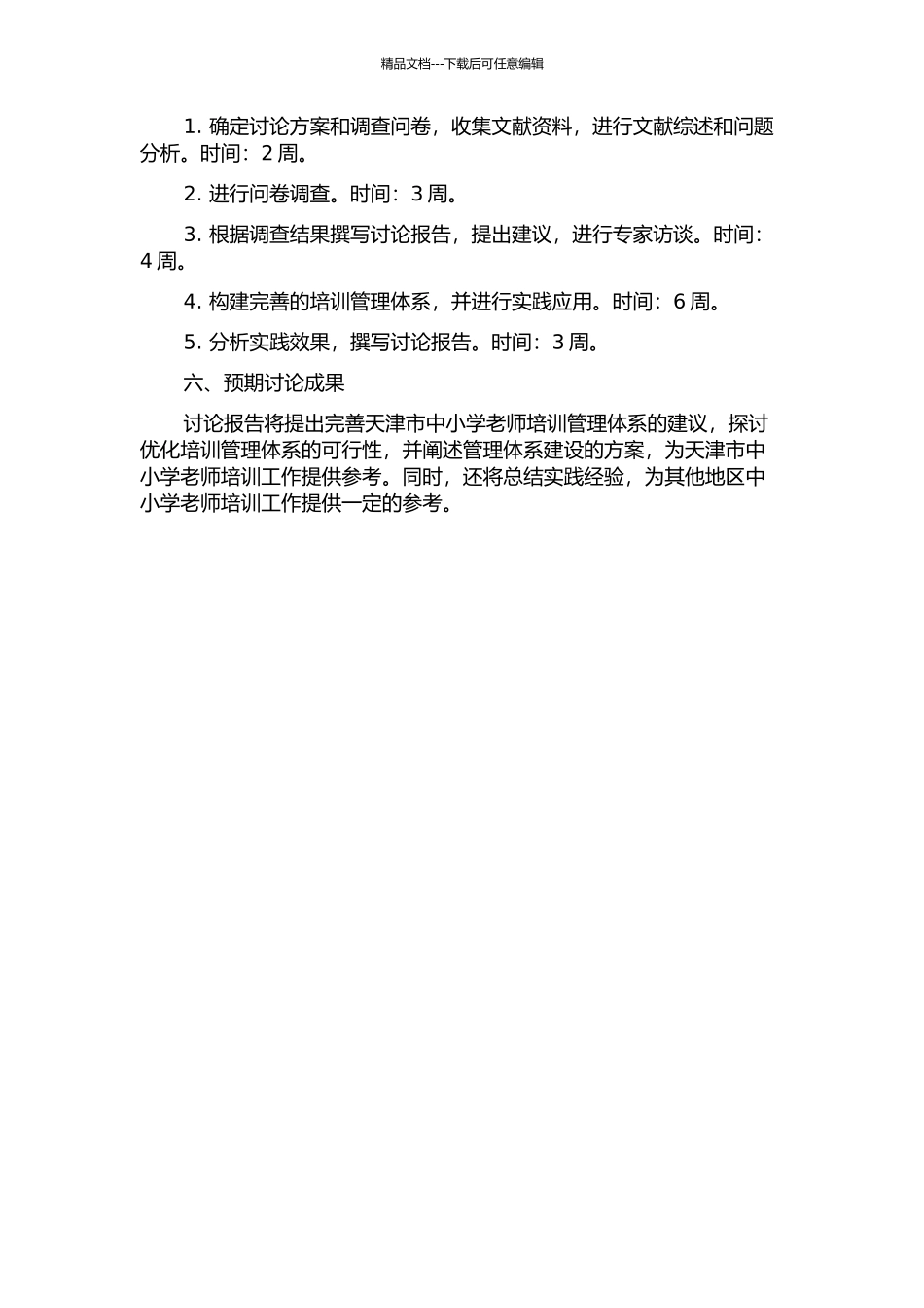 专业发展视域下完善天津市中小学教师培训管理体系研究的开题报告_第2页