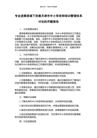 专业发展视域下完善天津市中小学教师培训管理体系研究的开题报告