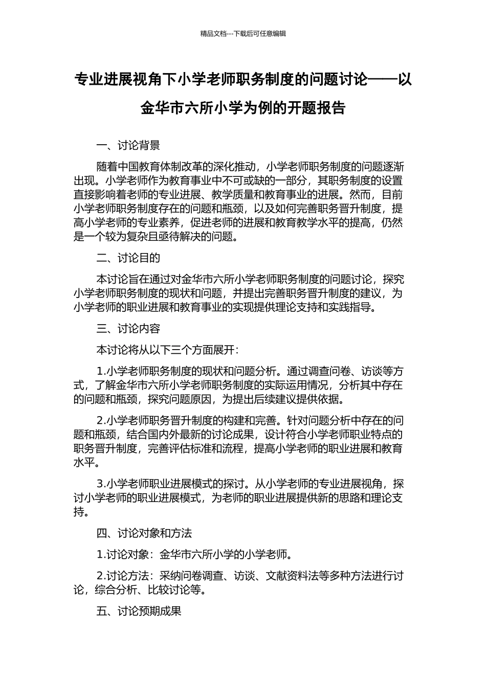 专业发展视角下小学教师职务制度的问题研究——以金华市六所小学为例的开题报告_第1页