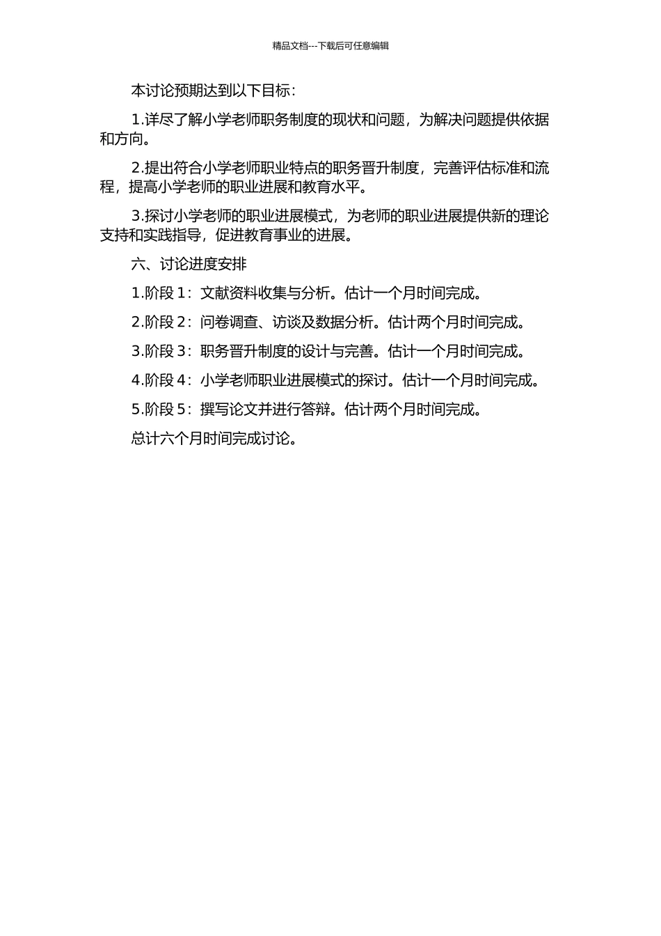 专业发展视角下小学教师职务制度的问题研究——以金华市六所小学为例的开题报告_第2页