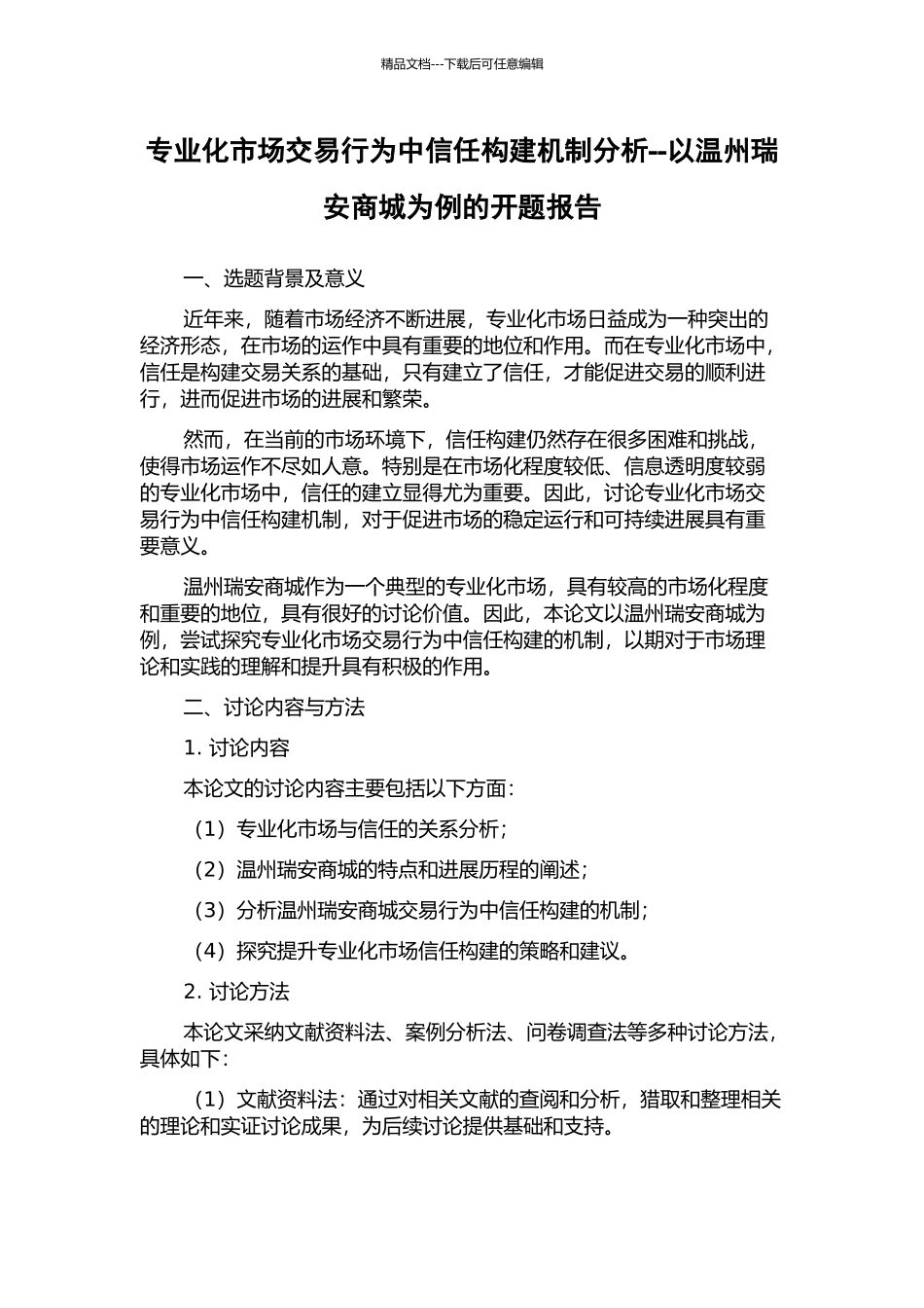 专业化市场交易行为中信任构建机制分析--以温州瑞安商城为例的开题报告_第1页