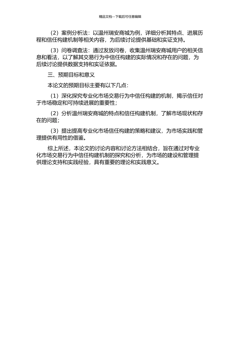 专业化市场交易行为中信任构建机制分析--以温州瑞安商城为例的开题报告_第2页
