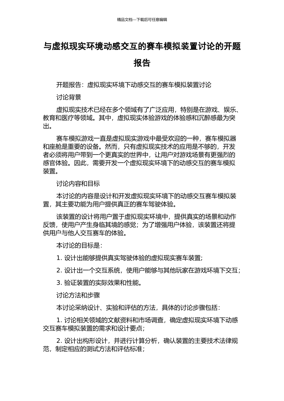 与虚拟现实环境动感交互的赛车模拟装置研究的开题报告_第1页