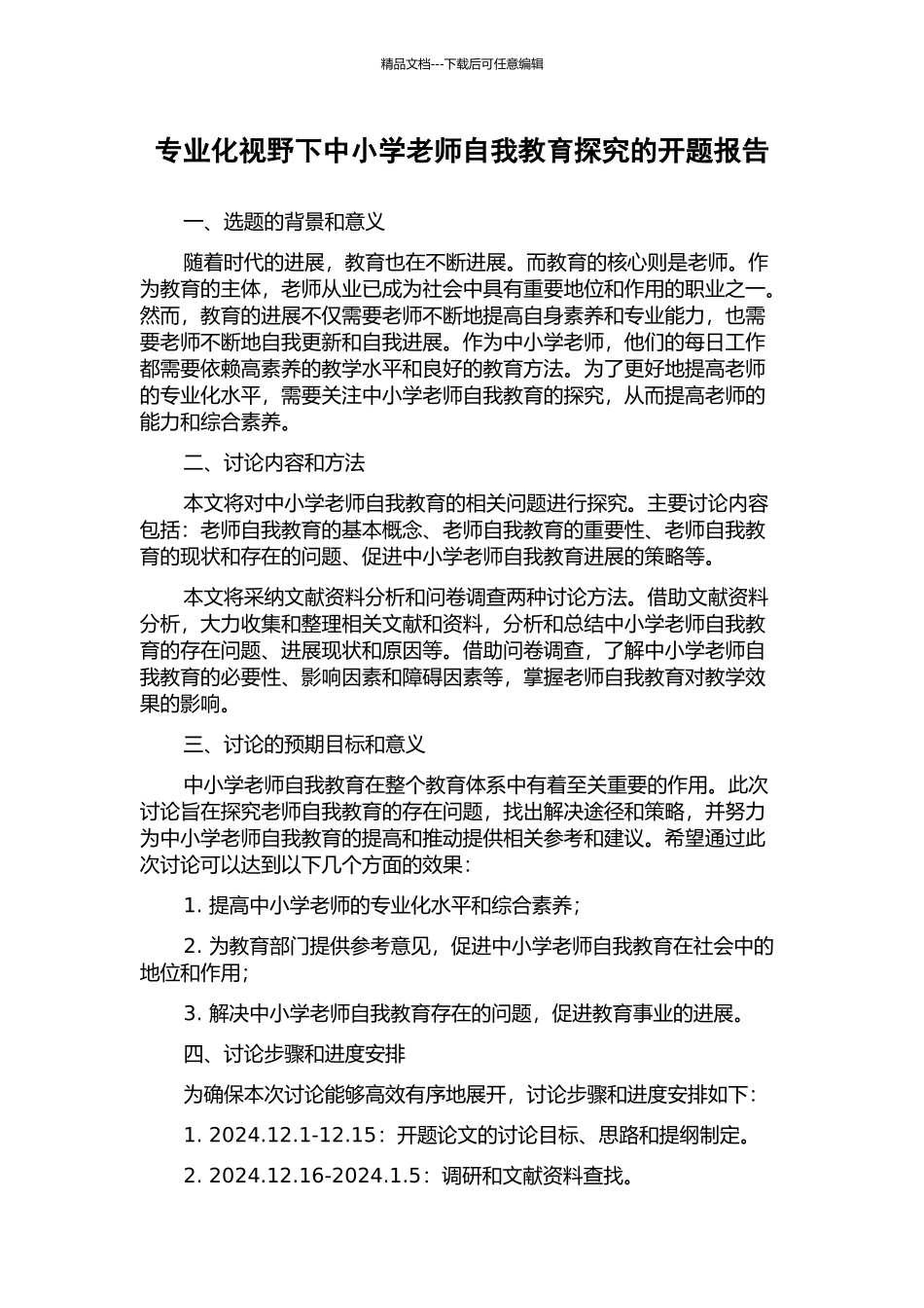 专业化视野下中小学教师自我教育探究的开题报告_第1页
