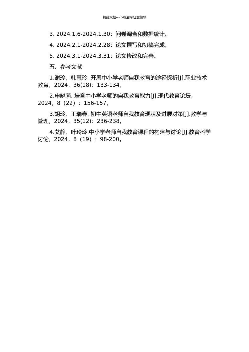 专业化视野下中小学教师自我教育探究的开题报告_第2页