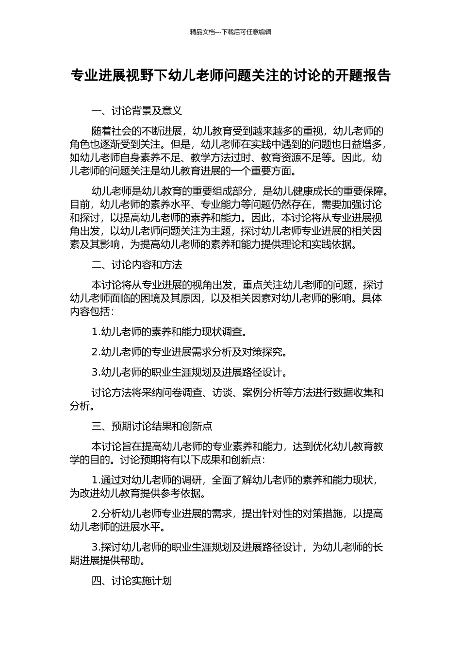 专业发展视野下幼儿教师问题关注的研究的开题报告_第1页