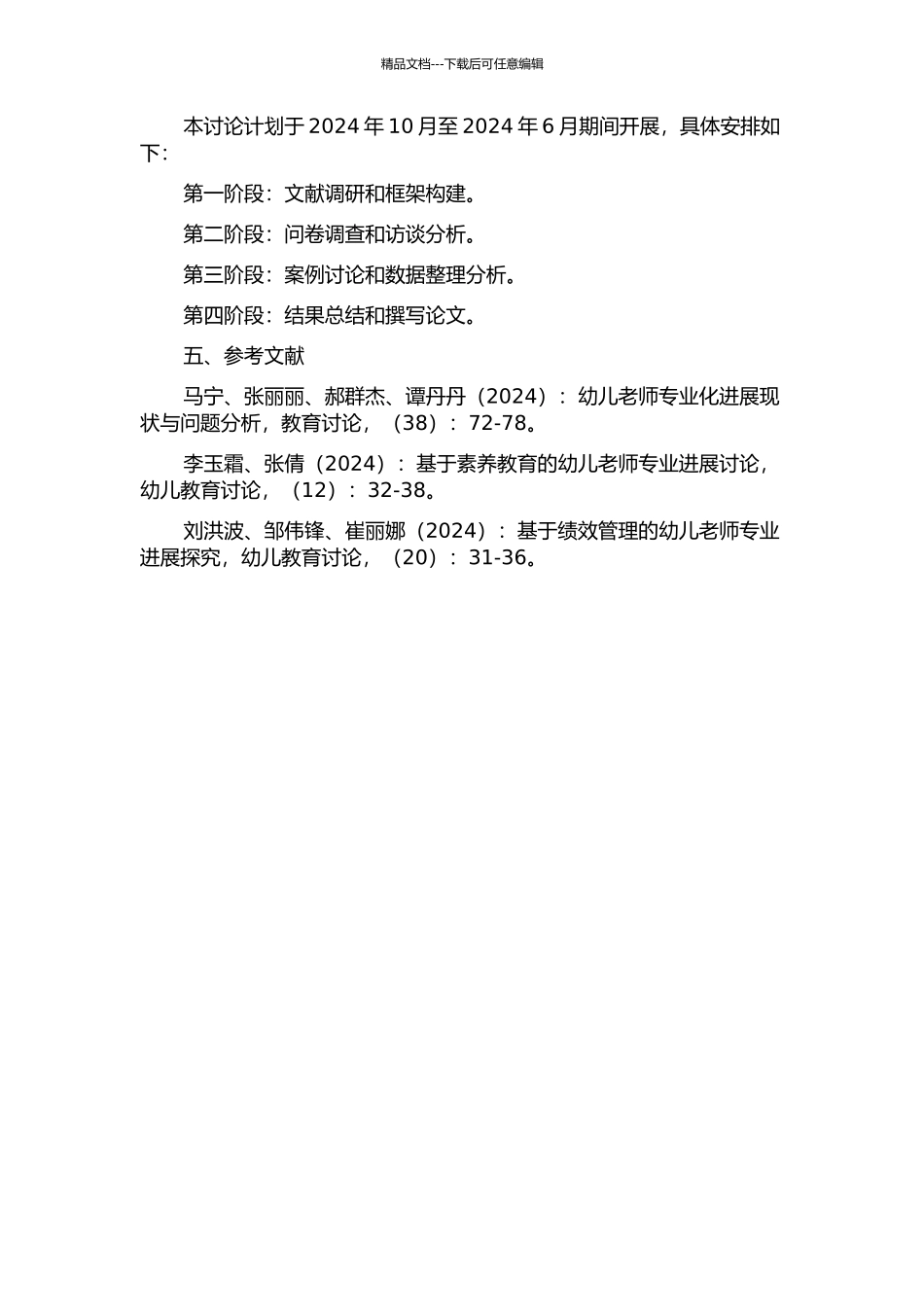 专业发展视野下幼儿教师问题关注的研究的开题报告_第2页