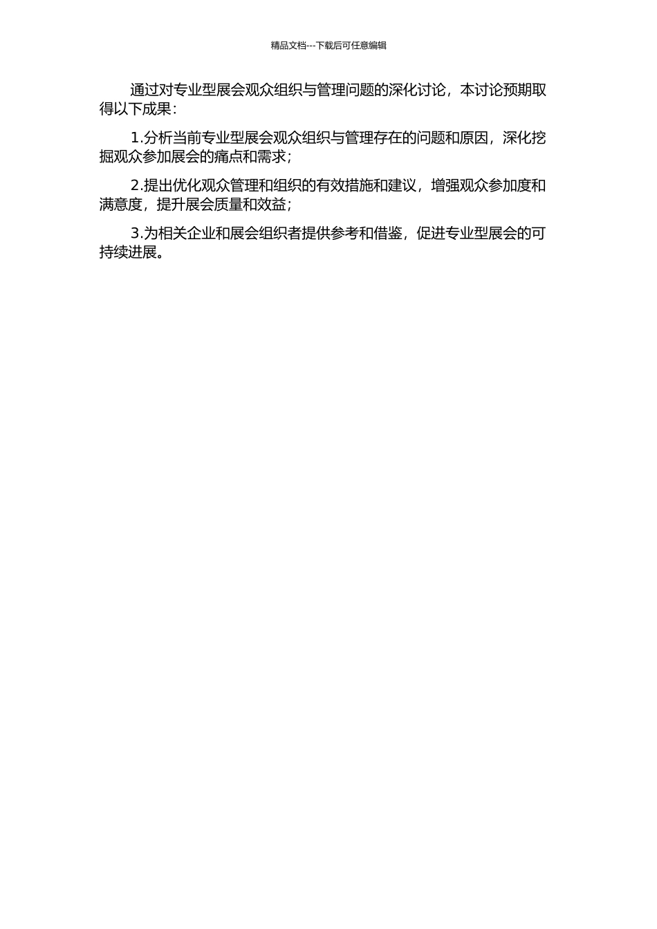 专业型展会观众组织与管理问题研究的开题报告_第2页