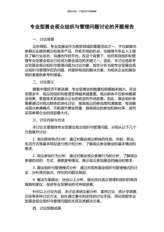专业型展会观众组织与管理问题研究的开题报告