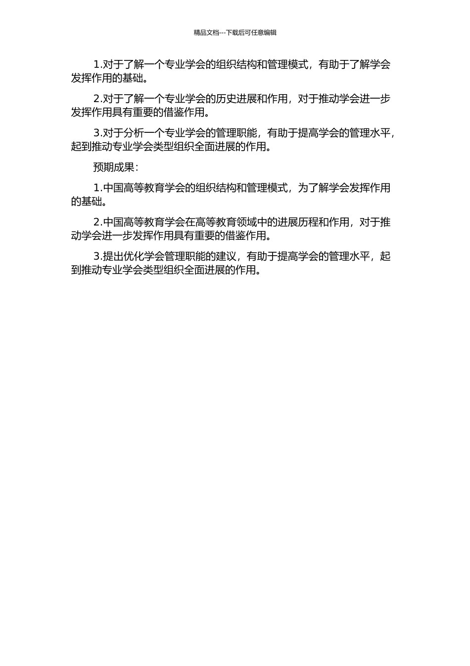 专业学会的管理职能——以中国高等教育学会为个案的开题报告_第2页