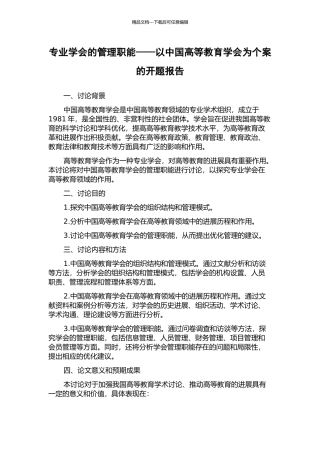专业学会的管理职能——以中国高等教育学会为个案的开题报告