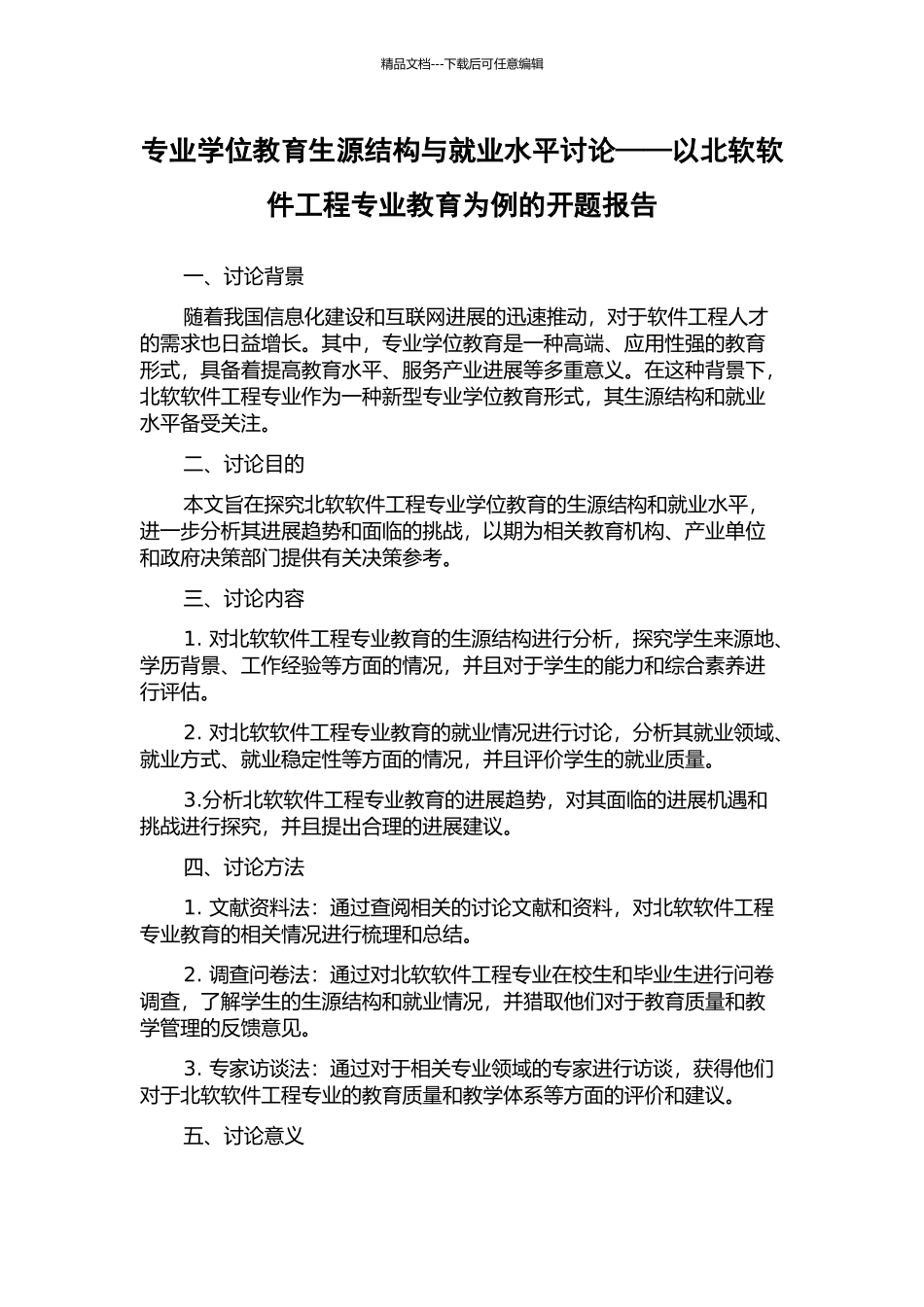 专业学位教育生源结构与就业水平研究——以北软软件工程专业教育为例的开题报告_第1页