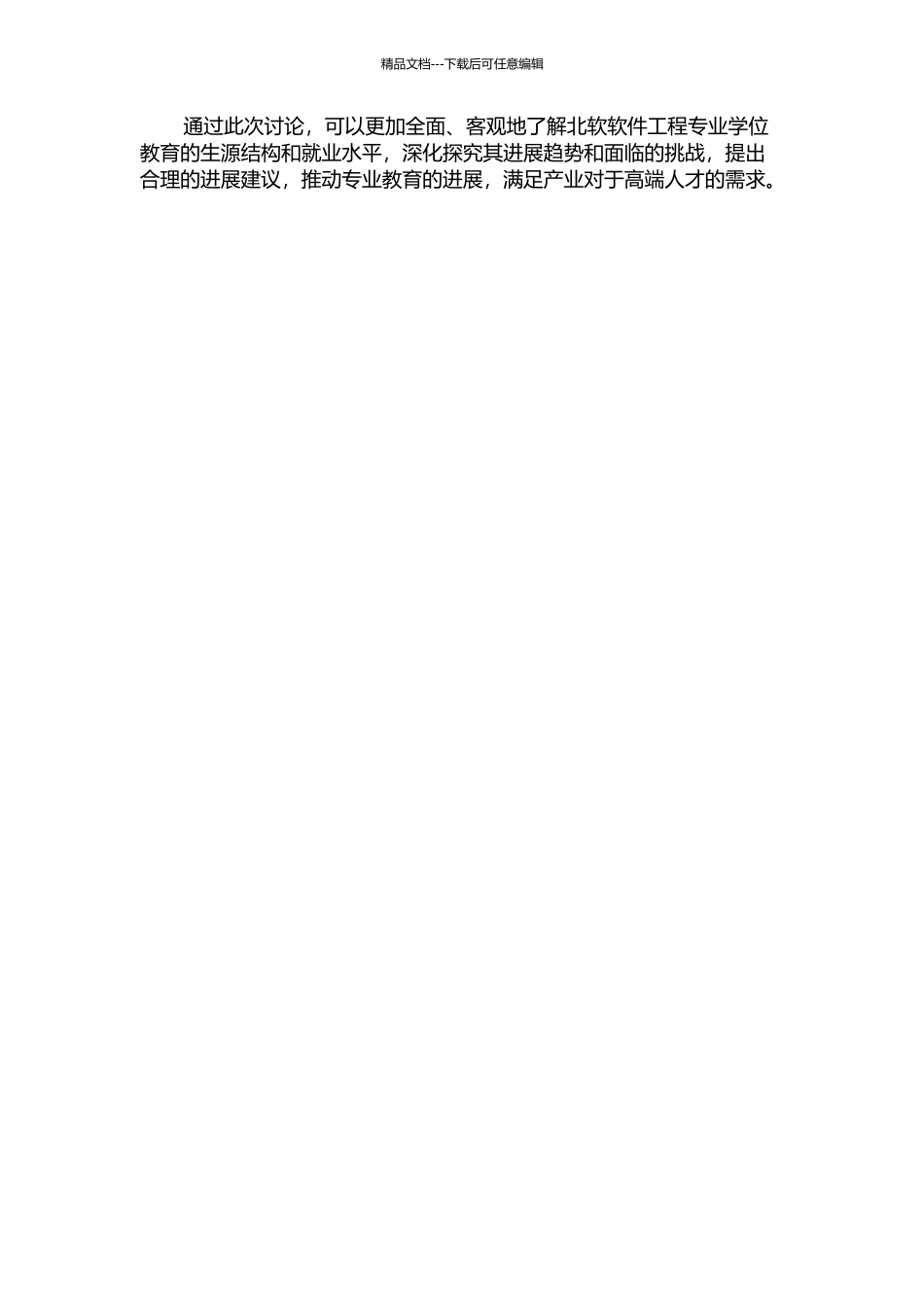 专业学位教育生源结构与就业水平研究——以北软软件工程专业教育为例的开题报告_第2页