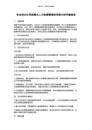 专业培训公司战略化人力资源管理体系探讨的开题报告