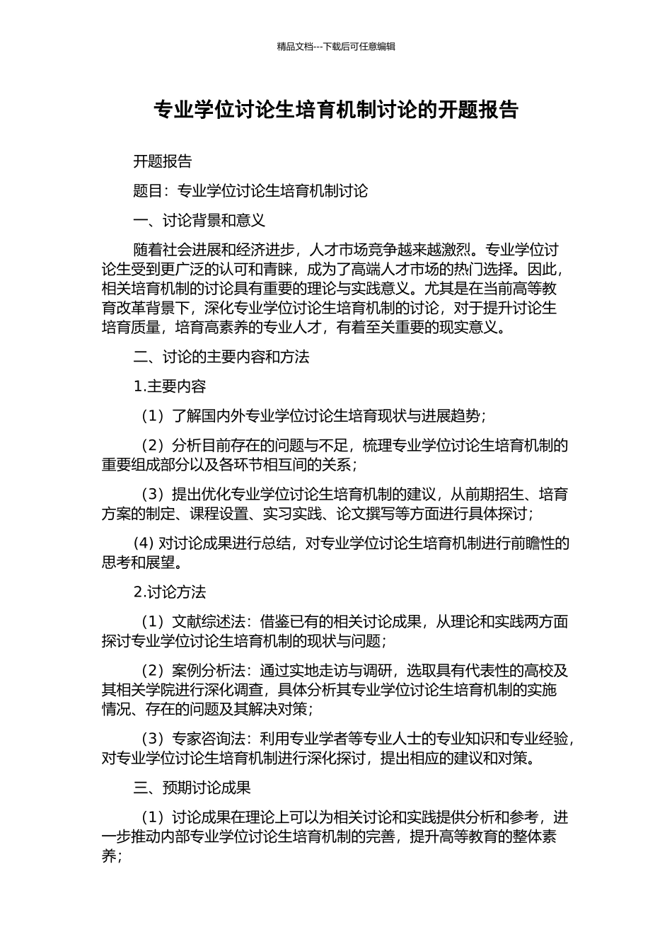 专业学位研究生培养机制研究的开题报告_第1页