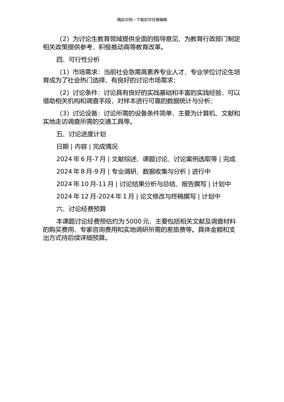 专业学位研究生培养机制研究的开题报告_第2页