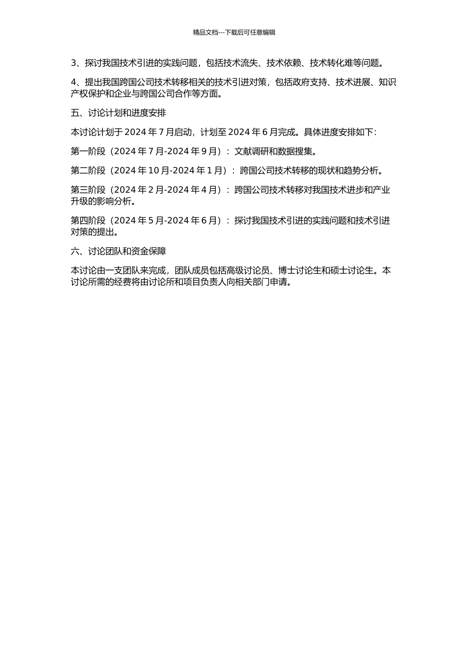 与跨国公司技术转移相关的我国技术引进对策研究的开题报告_第2页