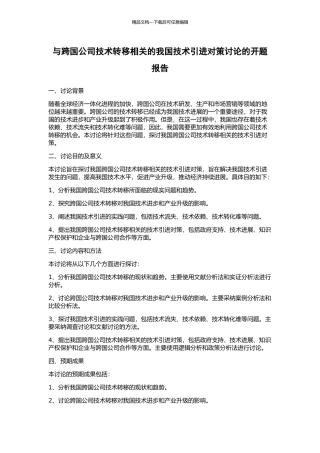 与跨国公司技术转移相关的我国技术引进对策研究的开题报告