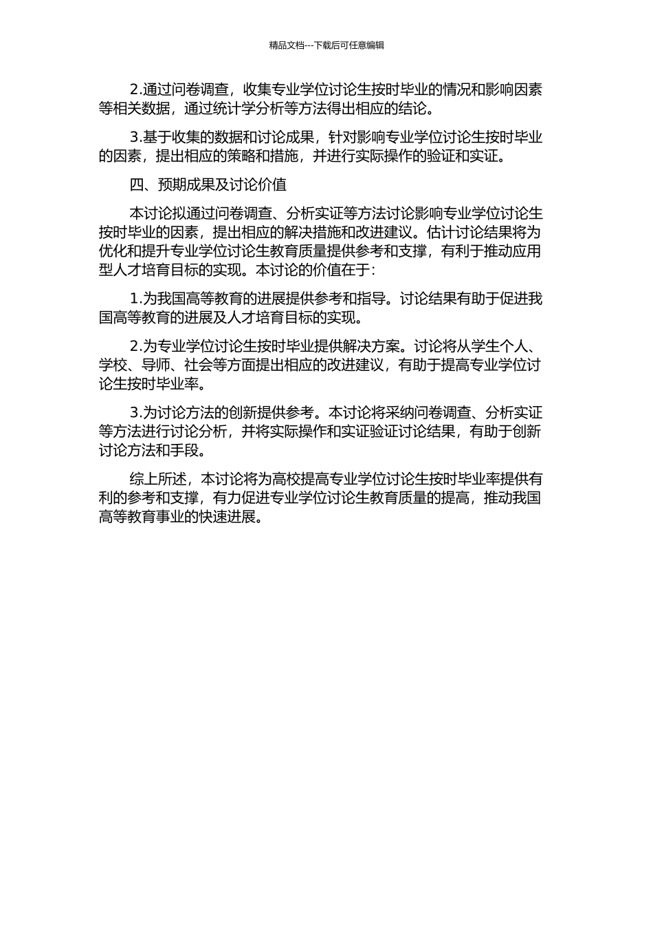 专业学位研究生按时毕业的影响因素研究的开题报告_第2页