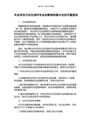 专业学位研究生按时毕业的影响因素研究的开题报告