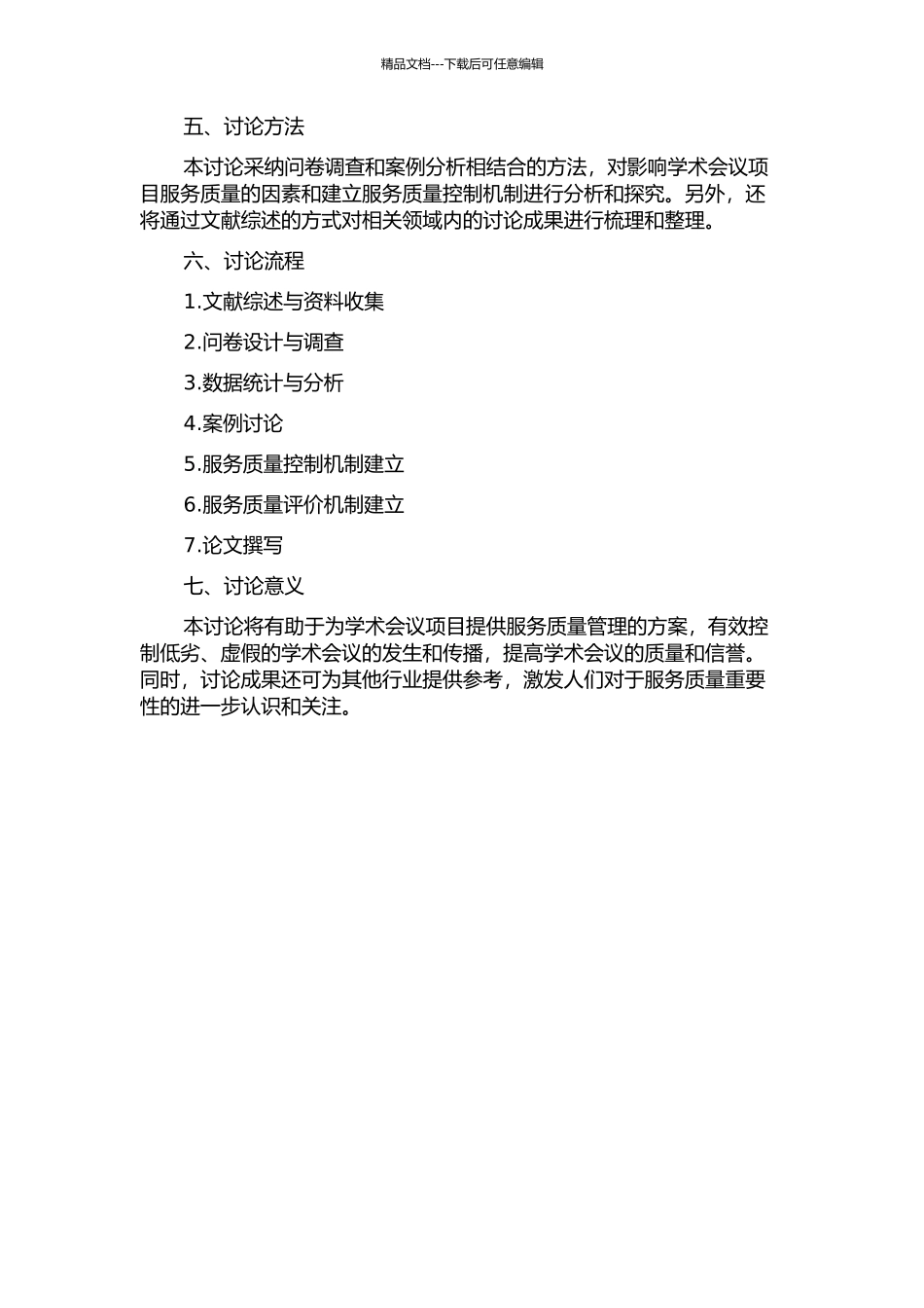 专业学术会议项目服务质量控制研究的开题报告_第2页