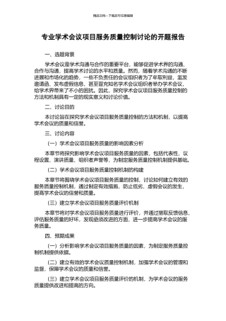 专业学术会议项目服务质量控制研究的开题报告
