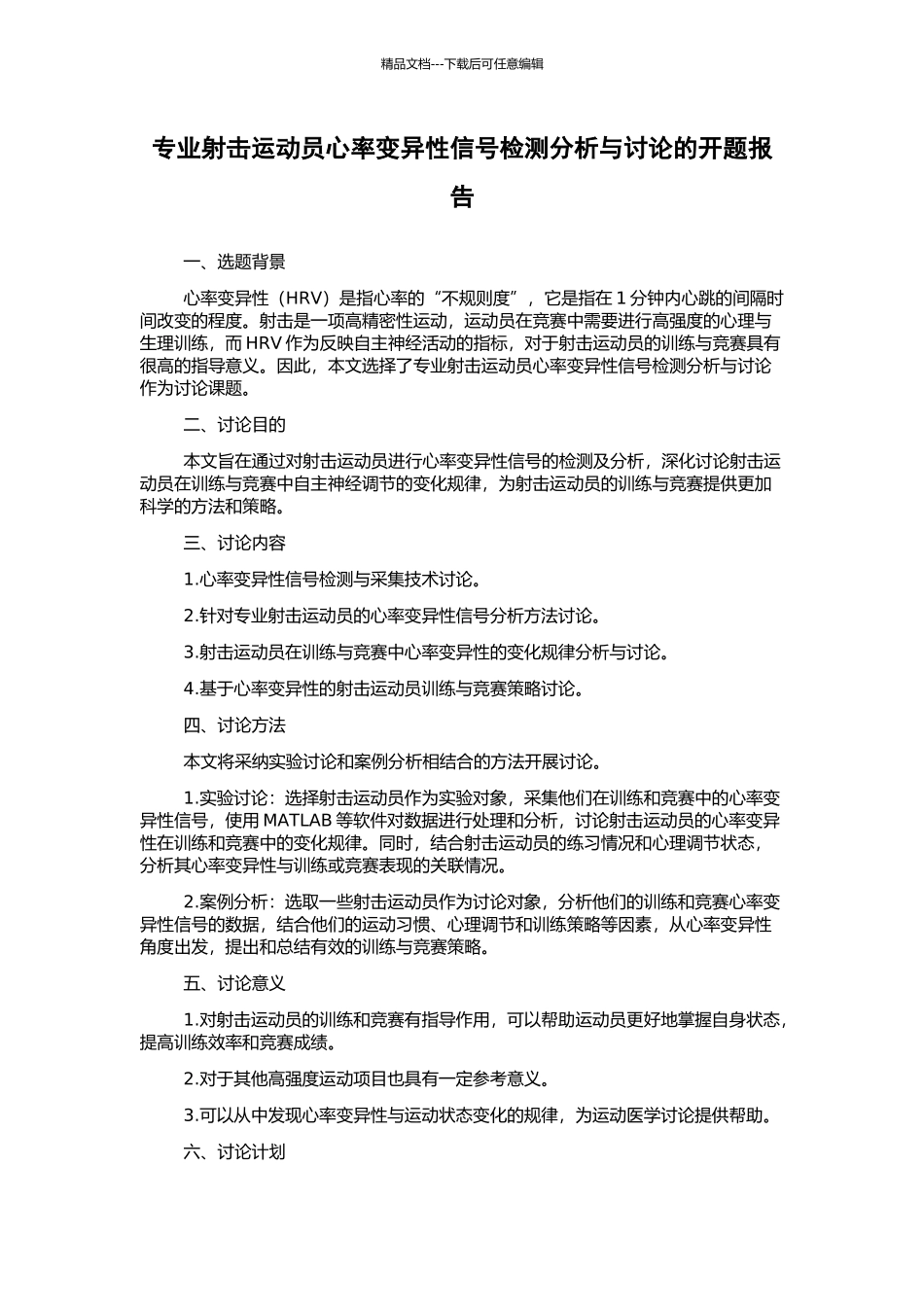 专业射击运动员心率变异性信号检测分析与研究的开题报告_第1页
